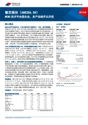 MEMS技术平台型企业，多产品线齐头并进