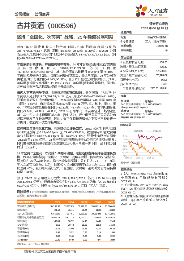 坚持“全国化、次高端”战略，25年稳健发展可期