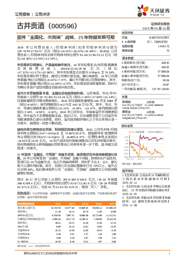坚持“全国化、次高端”战略，25年稳健发展可期