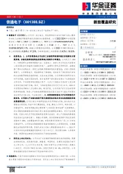 新股覆盖研究：信通电子