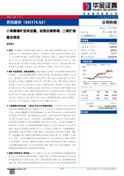 小高寨磷矿迎来放量，助推业绩高增，二期扩能稳步推进