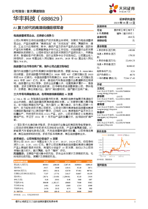 AI算力时代的高速线模组领军者