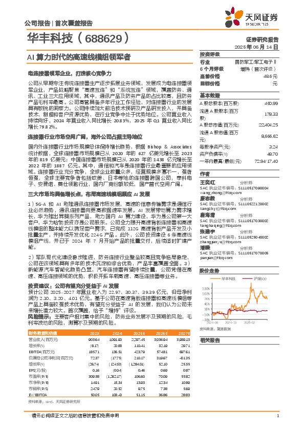 AI算力时代的高速线模组领军者