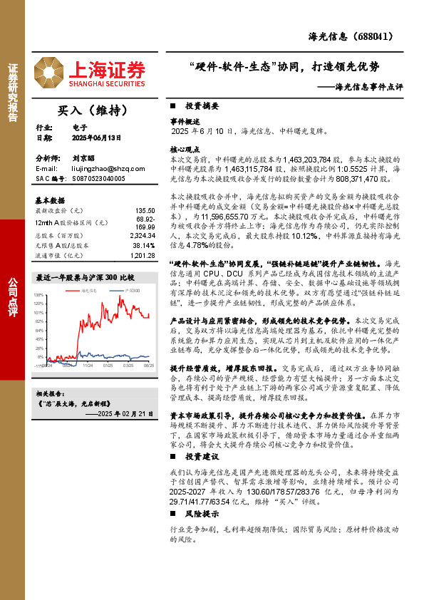 海光信息事件点评：“硬件-软件-生态”协同，打造领先优势