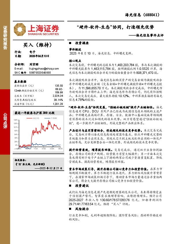 海光信息事件点评：“硬件-软件-生态”协同，打造领先优势