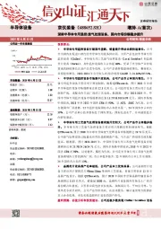 深耕半导体专用温控/废气处理设备，国内市场份额稳步提升