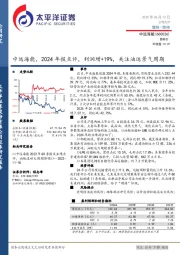 中远海能，2024年报点评，利润增+19%，关注油运景气周期