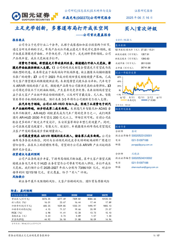 公司首次覆盖报告：立足光学创新，多赛道布局打开成长空间