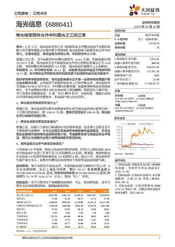 海光信息吸收合并中科曙光之三问三答
