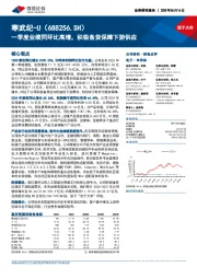 一季度业绩同环比高增,积极备货保障下游供应
