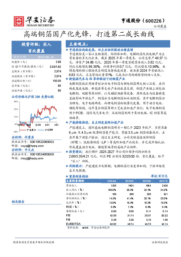 高端铜箔国产化先锋，打造第二成长曲线