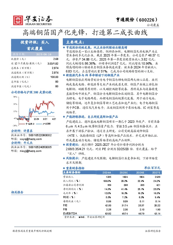 高端铜箔国产化先锋，打造第二成长曲线