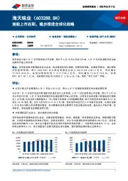港股上市在即，稳步推进全球化战略