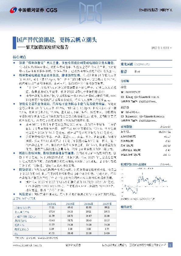 紫光国微深度研究报告：国产替代浪潮起，更扬云帆立潮头