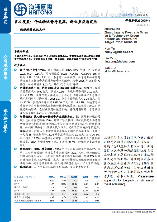 保税科技跟踪点评：首次覆盖：传统物流静待复苏，新业务提质发展