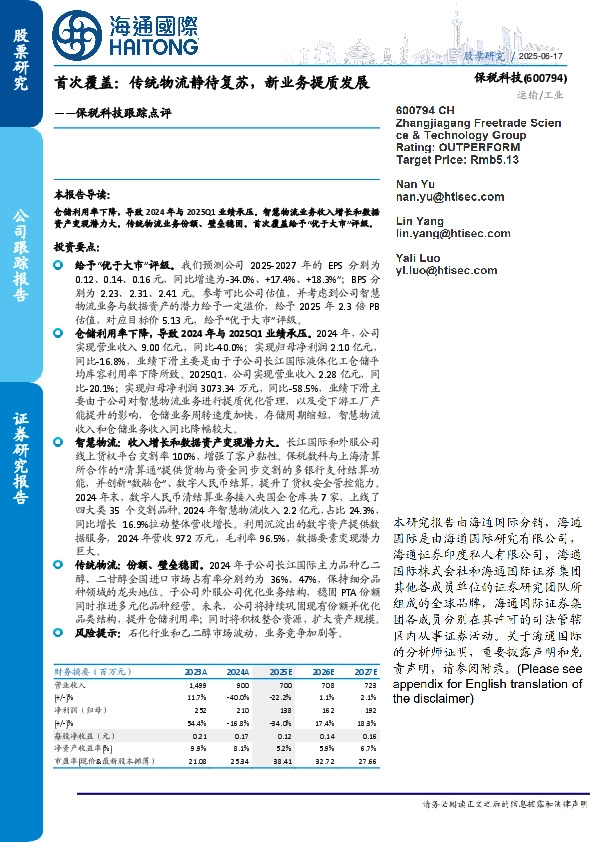 保税科技跟踪点评：首次覆盖：传统物流静待复苏，新业务提质发展