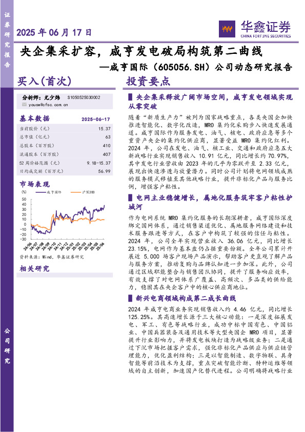 公司动态研究报告：央企集采扩容，咸亨发电破局构筑第二曲线