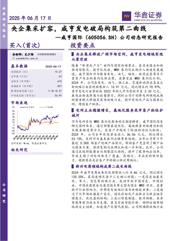 公司动态研究报告：央企集采扩容，咸亨发电破局构筑第二曲线