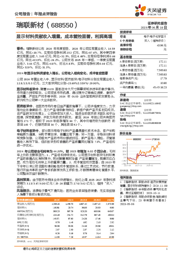显示材料贡献收入增量，成本管控显著，利润高增
