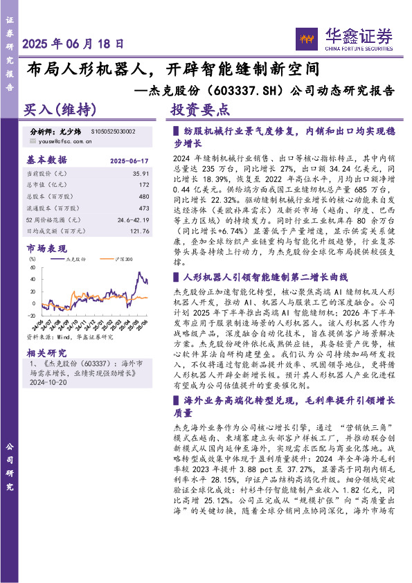 公司动态研究报告：布局人形机器人，开辟智能缝制新空间