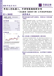 公司动态研究报告:布局人形机器人,开辟智能缝制新空间