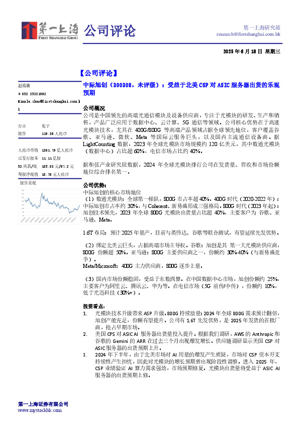 受益于北美CSP对ASIC服务器出货的乐观预期