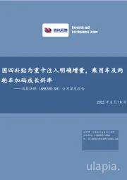 公司深度报告:国四补贴为重卡注入明确增量,乘用车及两轮车加码成长斜率