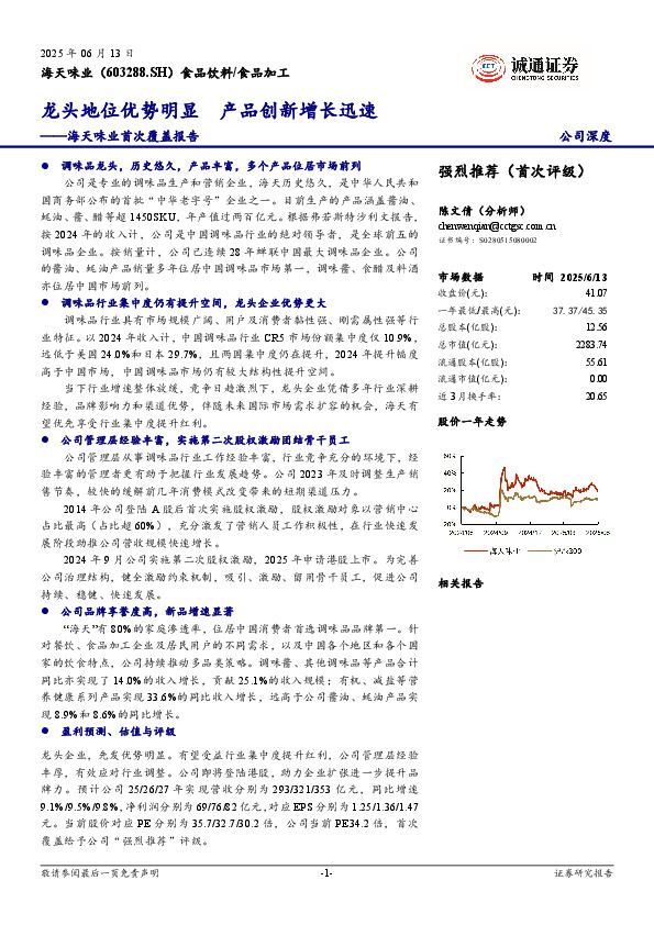 海天味业首次覆盖报告：龙头地位优势明显 产品创新增长迅速
