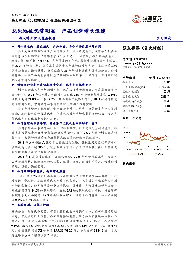 海天味业首次覆盖报告：龙头地位优势明显 产品创新增长迅速
