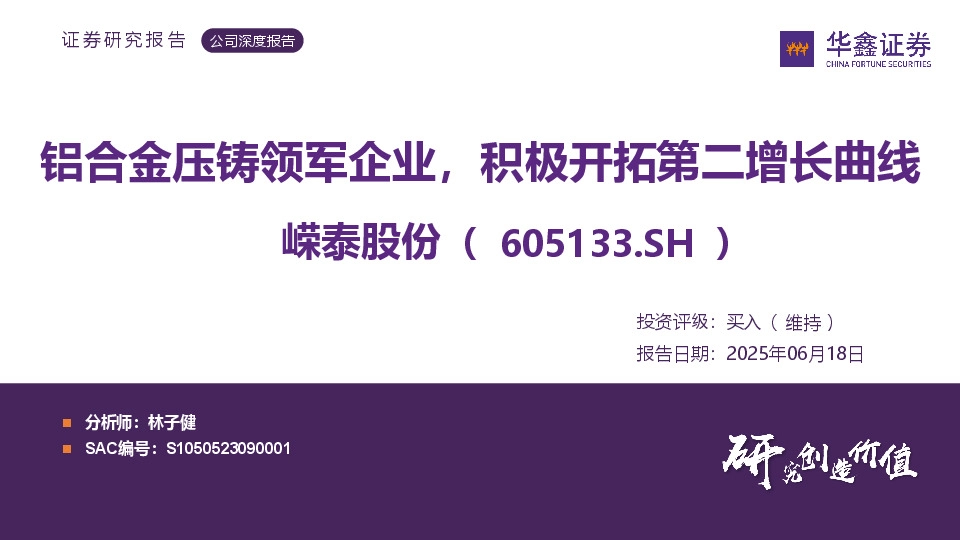 铝合金压铸领军企业，积极开拓第二增长曲线