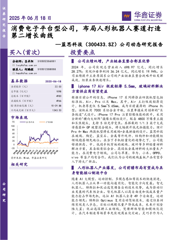 公司动态研究报告：消费电子平台型公司，布局人形机器人赛道打造第二增长曲线