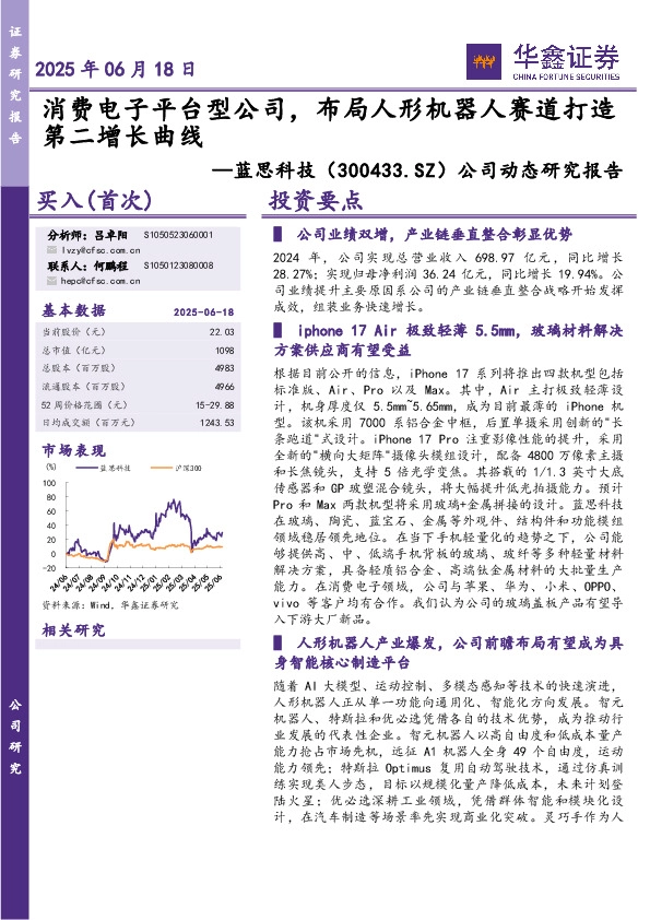 公司动态研究报告：消费电子平台型公司，布局人形机器人赛道打造第二增长曲线