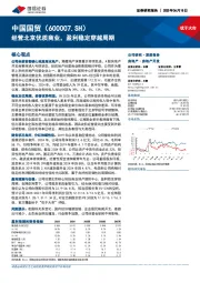 经营北京优质商业，盈利稳定穿越周期