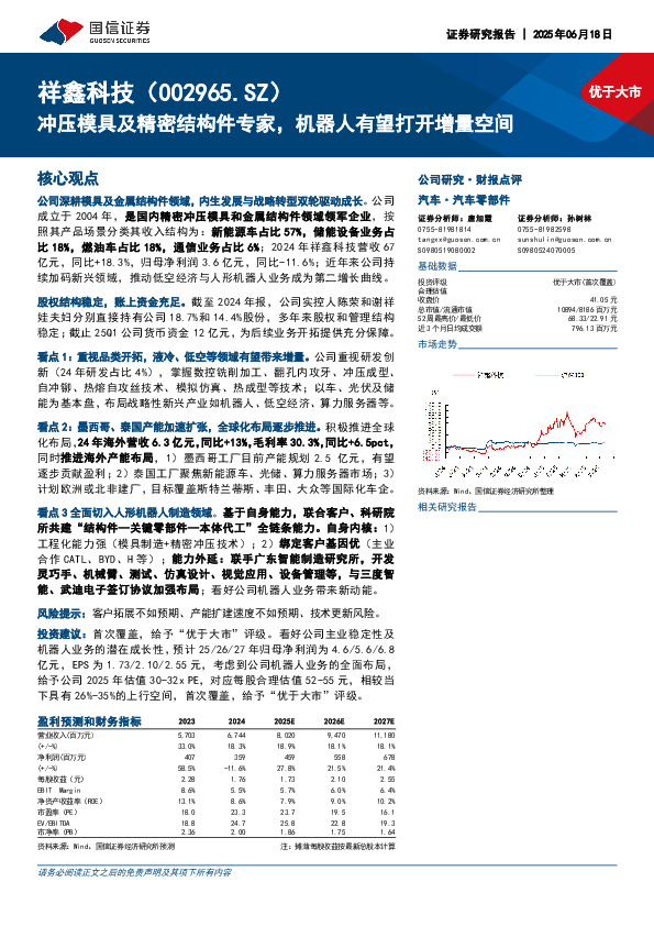 冲压模具及精密结构件专家，机器人有望打开增量空间