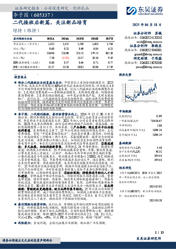 二代接班启新篇，关注新品培育
