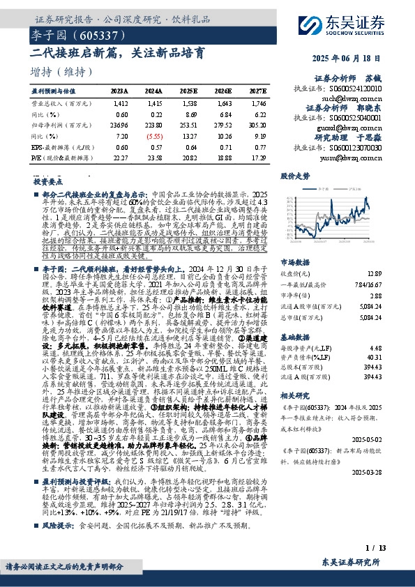二代接班启新篇，关注新品培育