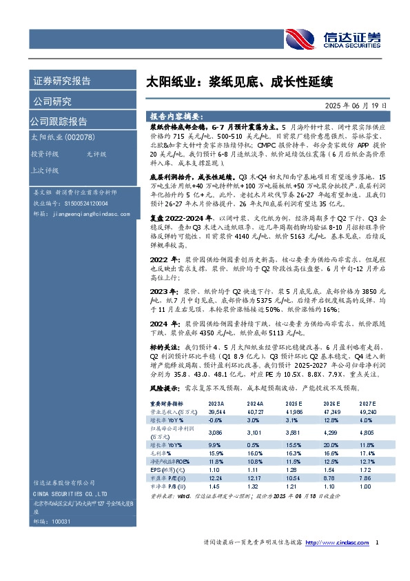 太阳纸业：浆纸见底、成长性延续