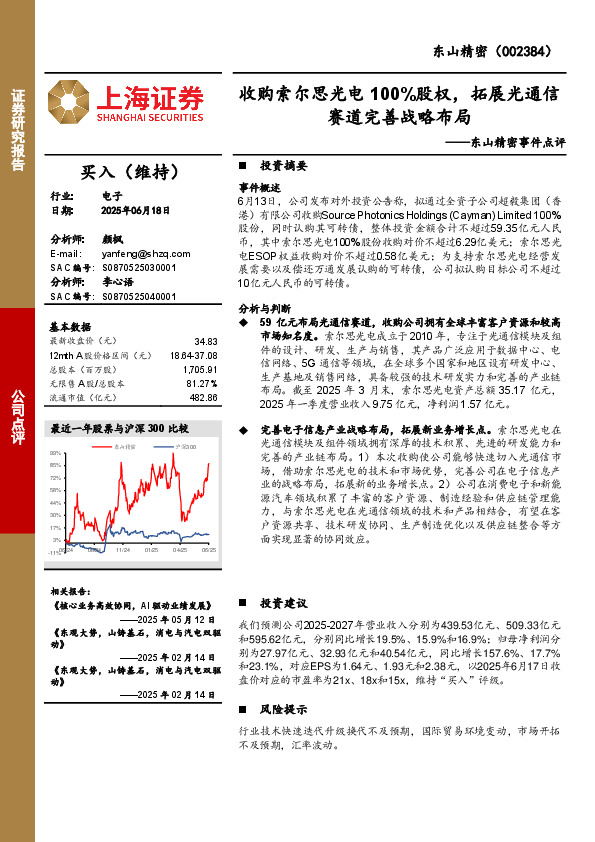 东山精密事件点评：收购索尔思光电100%股权，拓展光通信赛道完善战略布局