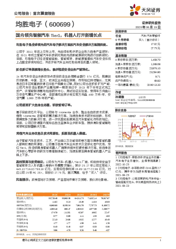 国内领先智能汽车Tier1，机器人打开新增长点