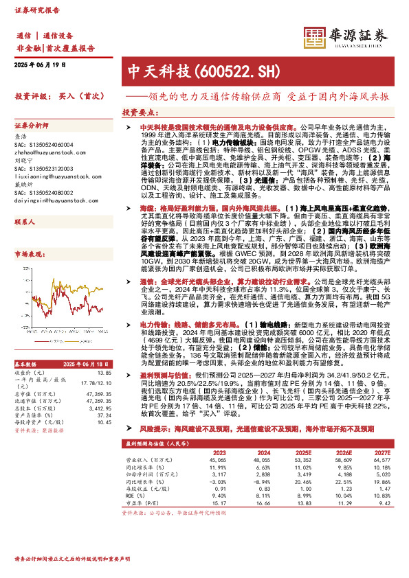 领先的电力及通信传输供应商 受益于国内外海风共振