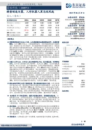 精密制造为翼，人形机器人黑马迎风起