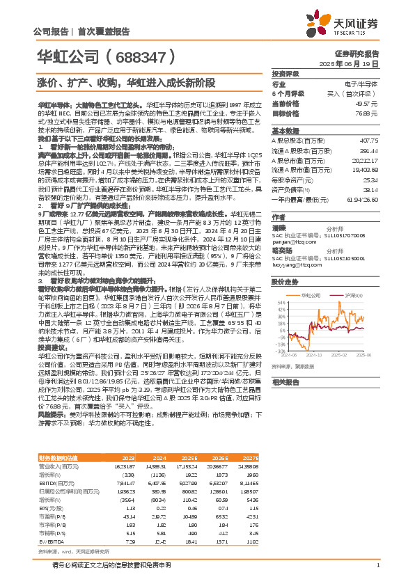 涨价、扩产、收购，华虹进入成长新阶段