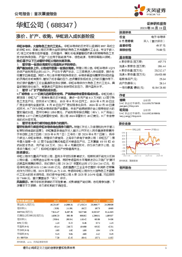 涨价、扩产、收购，华虹进入成长新阶段