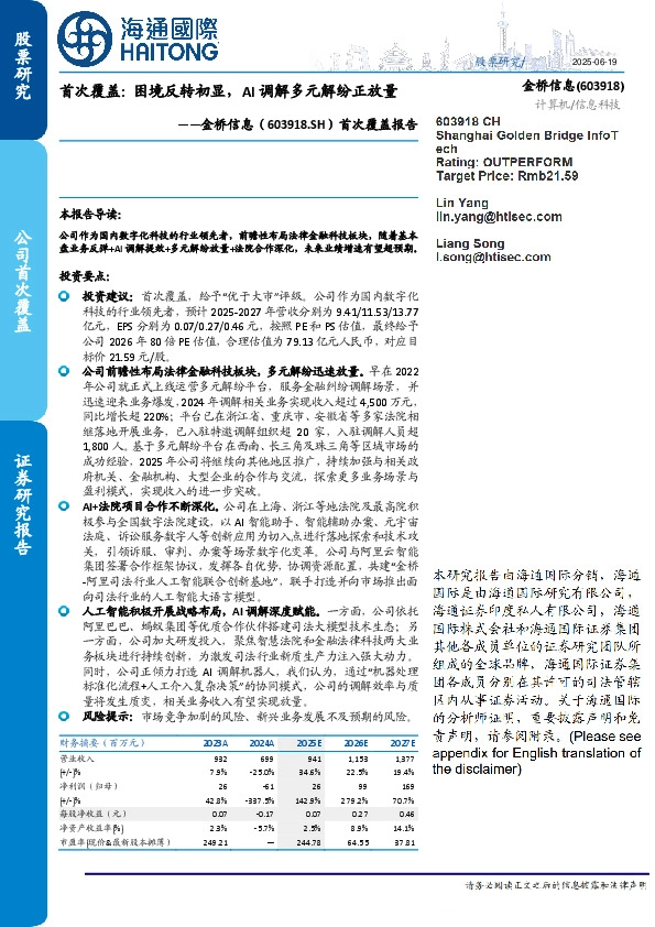 首次覆盖报告：困境反转初显，AI调解多元解纷正放量
