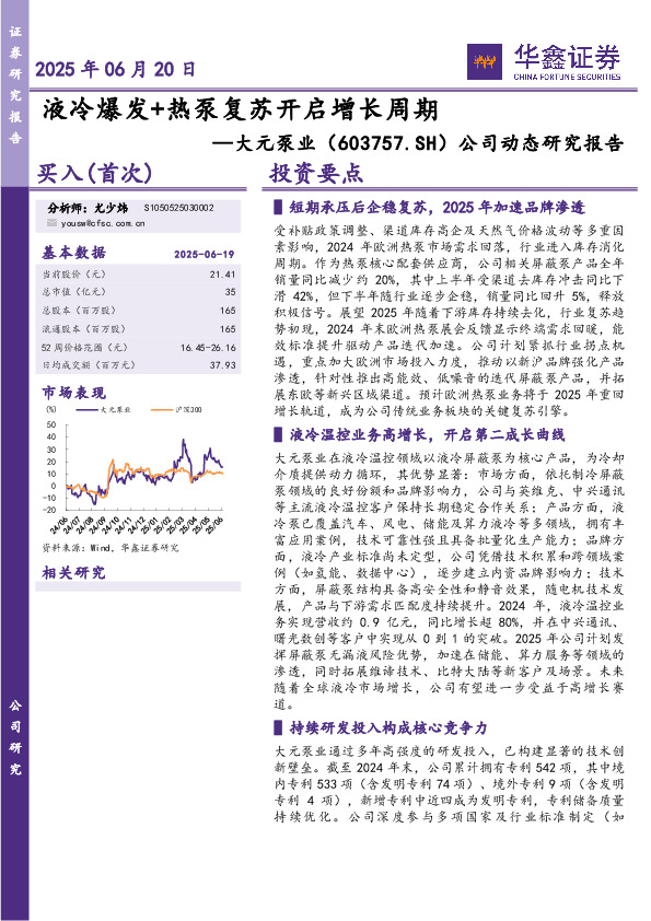 公司动态研究报告：液冷爆发+热泵复苏开启增长周期