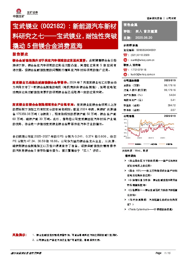 新能源汽车新材料研究之七——宝武镁业，耐蚀性突破撬动5倍镁合金消费蓝海