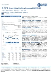 古井贡酒跟踪报告：砥砺前行，价值显现
