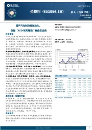 国产汽车制动领域龙头，剑指“XYZ+智驾辅助”底盘供应商