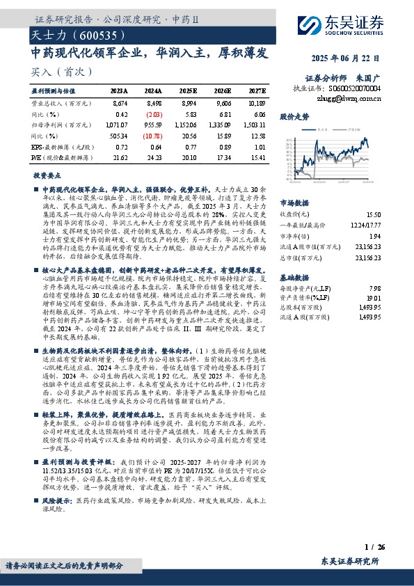 中药现代化领军企业，华润入主，厚积薄发