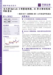 公司动态研究报告：任天堂Swtich2销量超预期，AI算力催动高端PCB需求